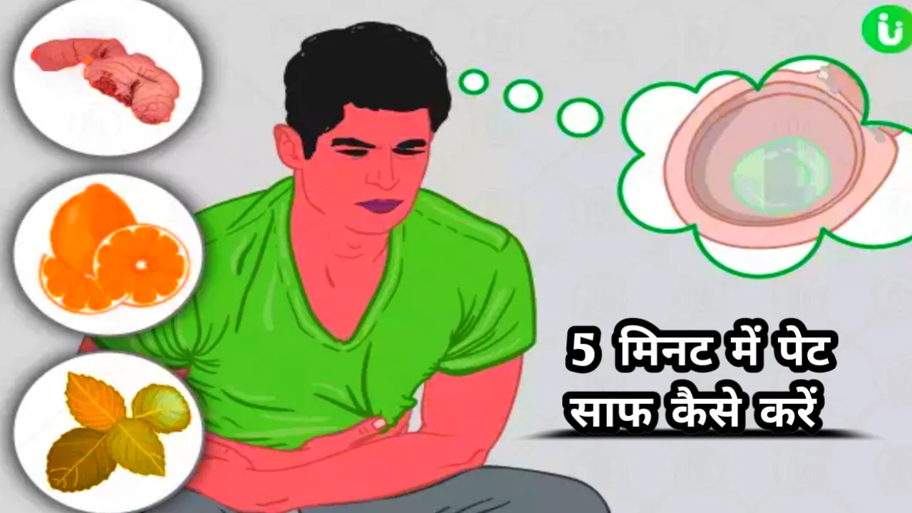 5 मिनट में पेट साफ कैसे करें